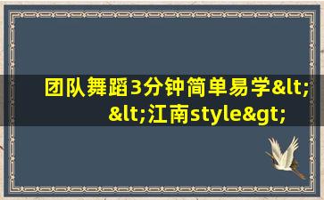 团队舞蹈3分钟简单易学<<江南style>>团队舞蹈视频教学